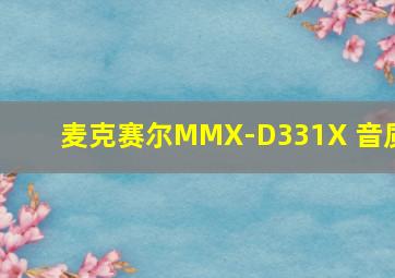 麦克赛尔MMX-D331X 音质